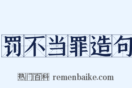 罚不当罪造句是什么意思的图片